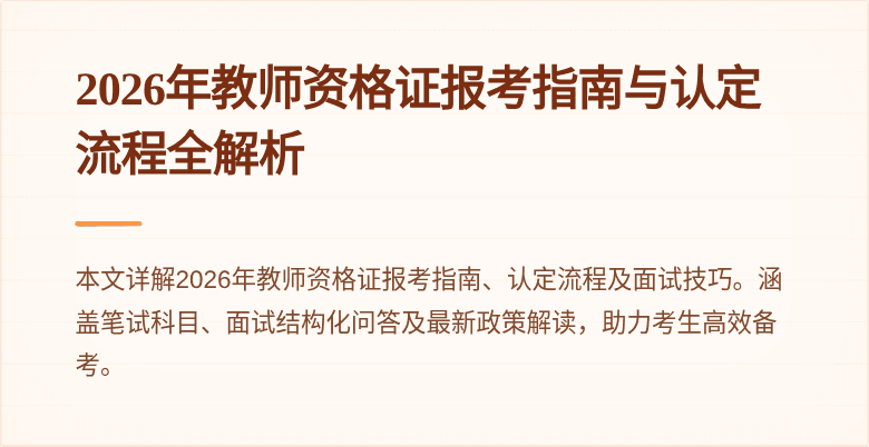 2026年教师资格证报考指南与认定流程全解析