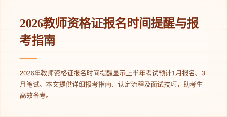 2026教师资格证报名时间提醒与报考指南