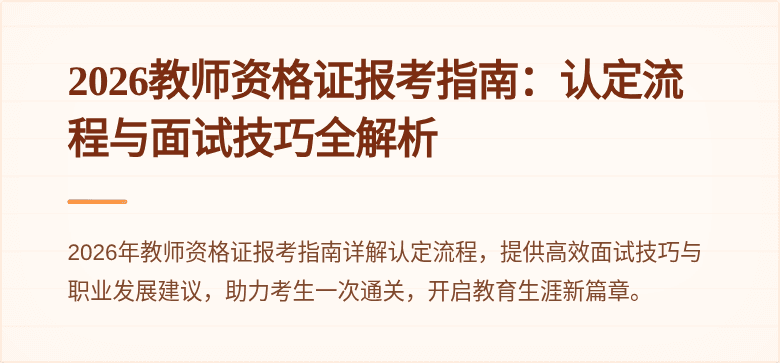 2026教师资格证报考指南:认定流程与面试技巧全解析