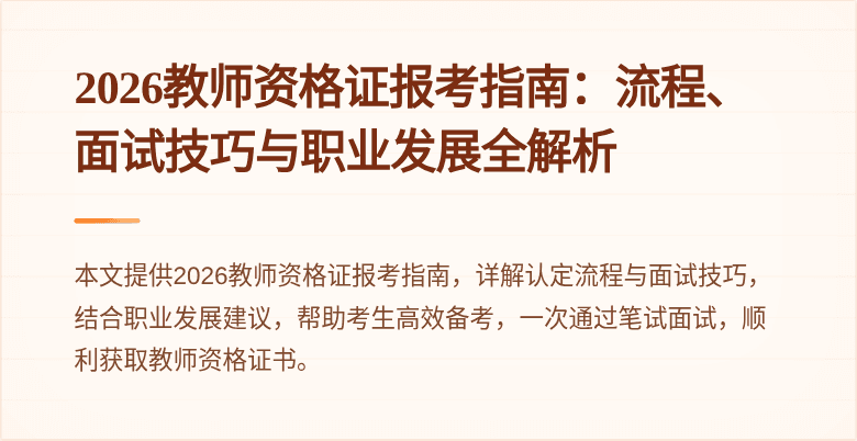 2026教师资格证报考指南：流程、面试技巧与职业发展全解析