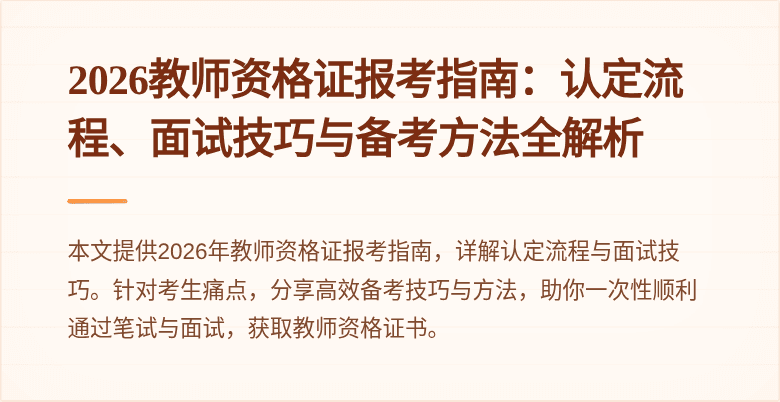 2026教师资格证报考指南:认定流程、面试技巧与备考方法全解析