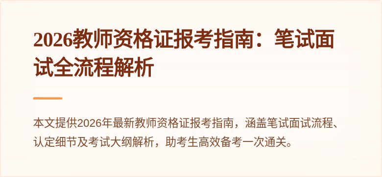 2026教师资格证报考指南:笔试面试全流程解析