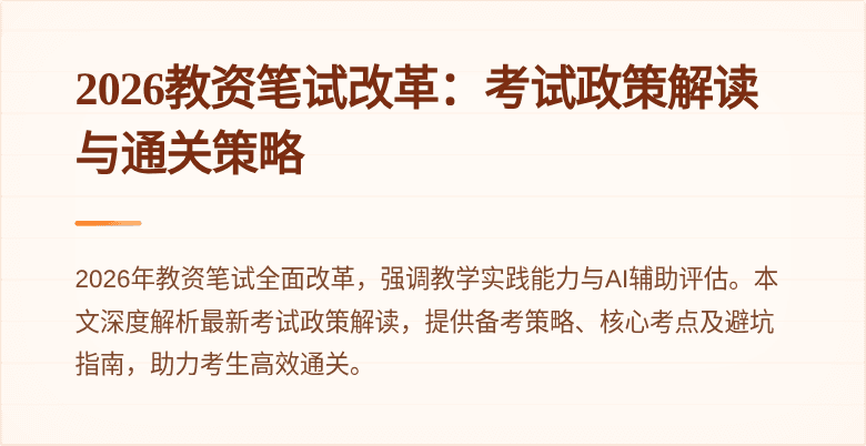 2026教资笔试改革：考试政策解读与通关策略