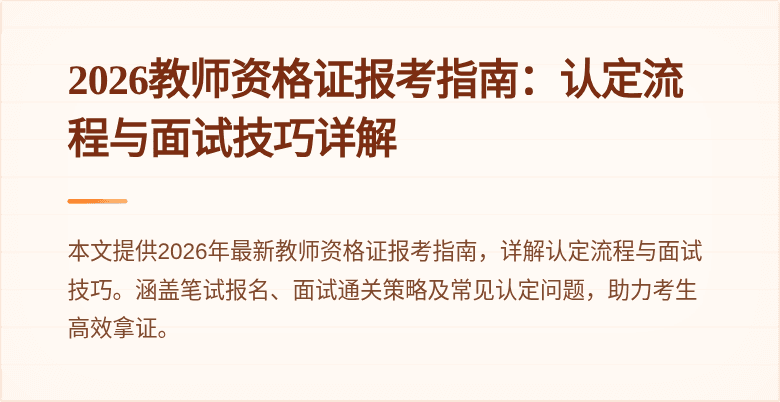 2026教师资格证报考指南：认定流程与面试技巧详解