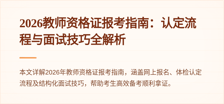 2026教师资格证报考指南：认定流程与面试技巧全解析