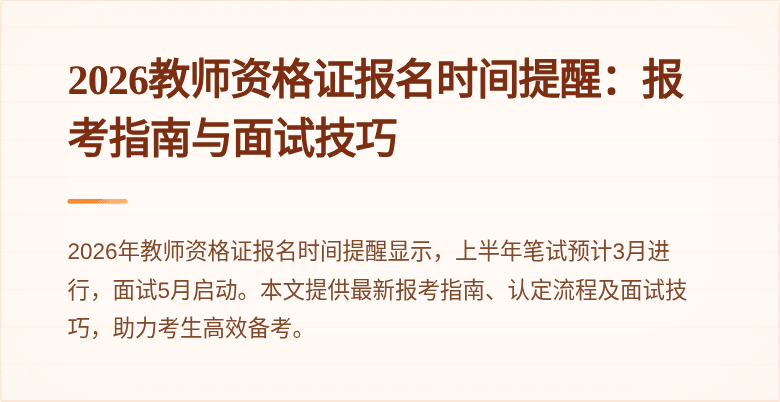2026教师资格证报名时间提醒:报考指南与面试技巧