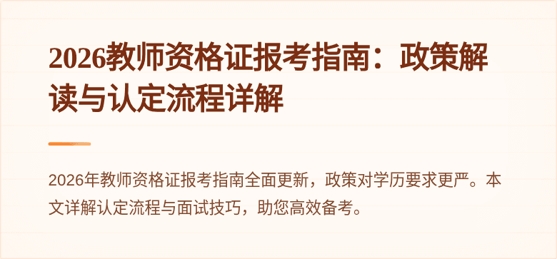 2026教师资格证报考指南：政策解读与认定流程详解
