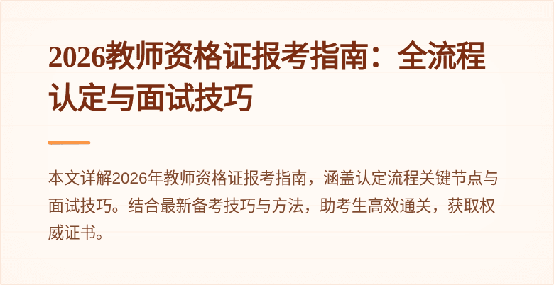 2026教师资格证报考指南:全流程认定与面试技巧