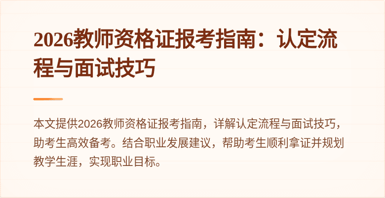 2026教师资格证报考指南：认定流程与面试技巧