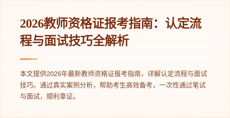 2026教师资格证报考指南:认定流程与面试技巧全解析
