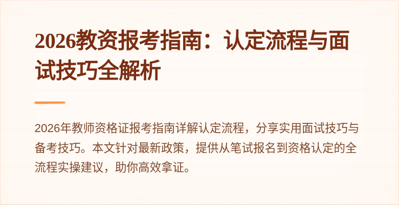2026教资报考指南：认定流程与面试技巧全解析
