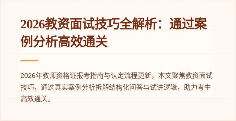 2026教资面试技巧全解析：通过案例分析高效通关