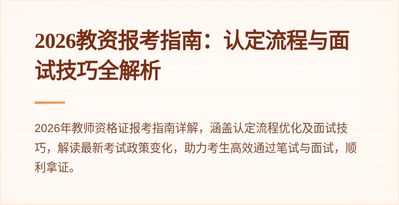 2026教资报考指南：认定流程与面试技巧全解析