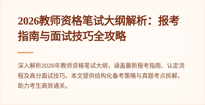 2026教师资格笔试大纲解析：报考指南与面试技巧全攻略
