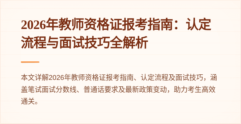 2026年教师资格证报考指南：认定流程与面试技巧全解析