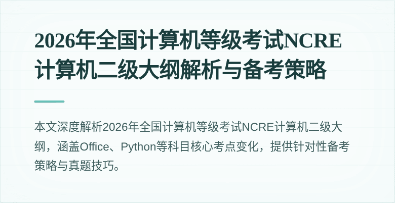 2026年全国计算机等级考试NCRE计算机二级大纲解析与备考策略