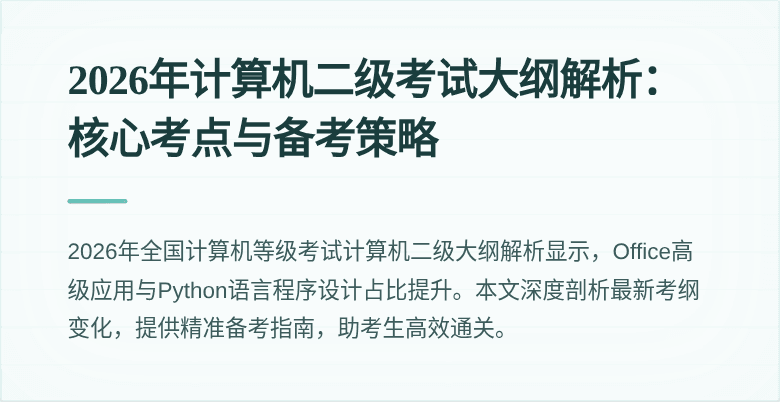 2026年计算机二级考试大纲解析：核心考点与备考策略