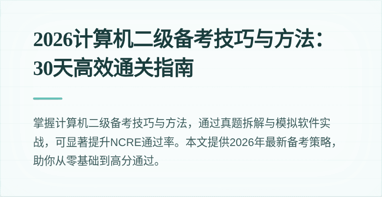 2026计算机二级备考技巧与方法:30天高效通关指南