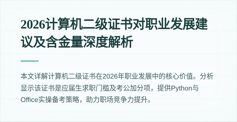 2026计算机二级证书对职业发展建议及含金量深度解析