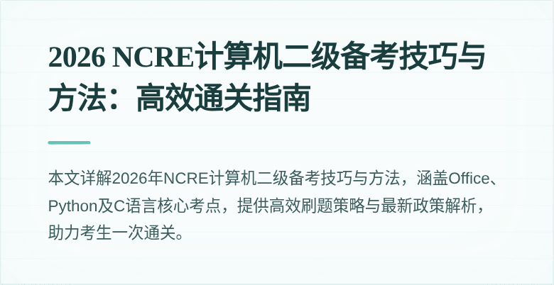 2026 NCRE计算机二级备考技巧与方法:高效通关指南