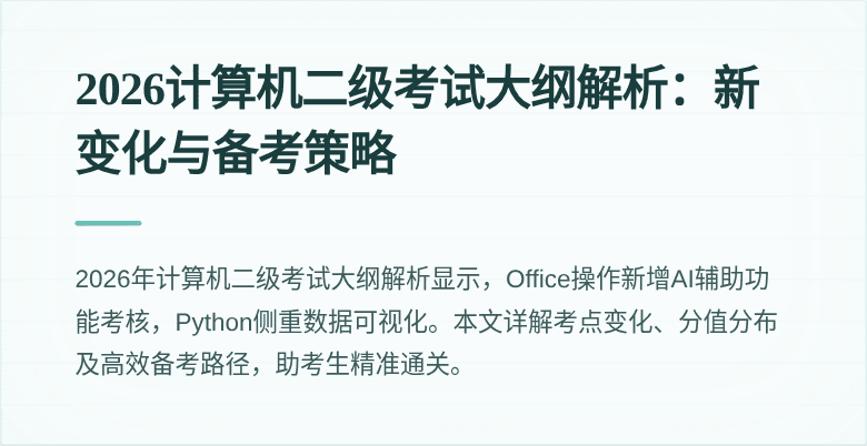 2026计算机二级考试大纲解析：新变化与备考策略