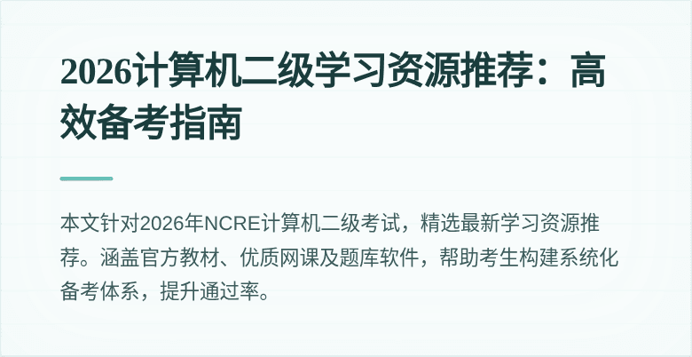 2026计算机二级学习资源推荐:高效备考指南