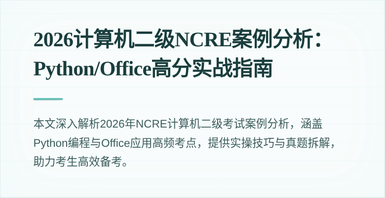 2026计算机二级NCRE案例分析:Python/Office高分实战指南