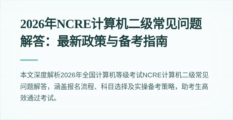 2026年NCRE计算机二级常见问题解答:最新政策与备考指南