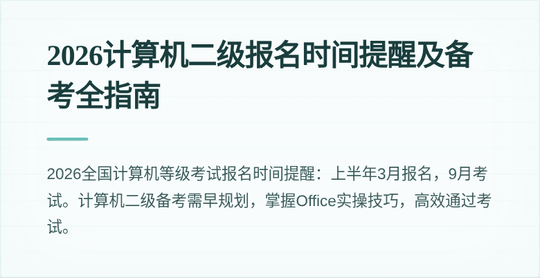 2026计算机二级报名时间提醒及备考全指南