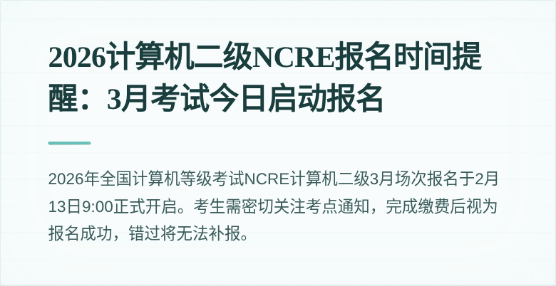 2026计算机二级NCRE报名时间提醒:3月考试今日启动报名