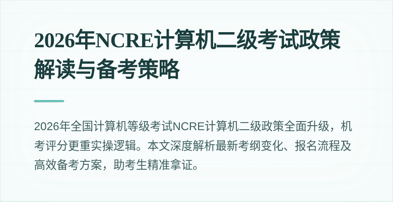 2026年NCRE计算机二级考试政策解读与备考策略