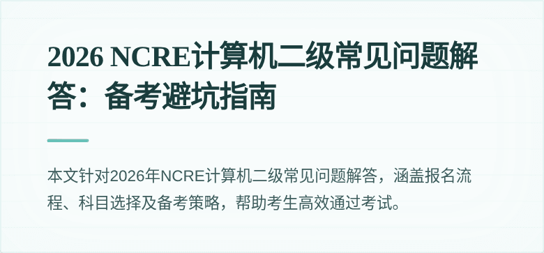 2026 NCRE计算机二级常见问题解答：备考避坑指南