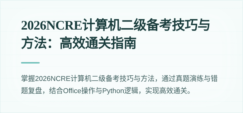 2026NCRE计算机二级备考技巧与方法:高效通关指南