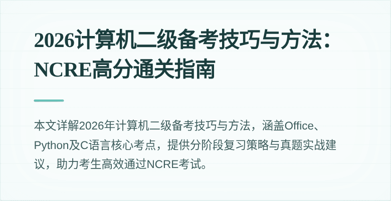 2026计算机二级备考技巧与方法:NCRE高分通关指南