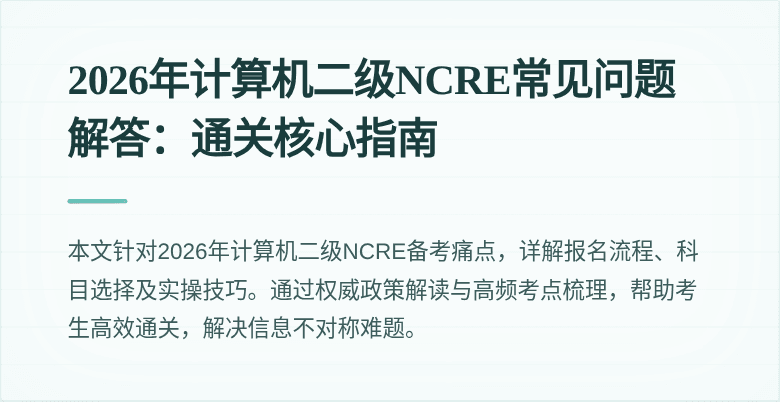 2026年计算机二级NCRE常见问题解答:通关核心指南