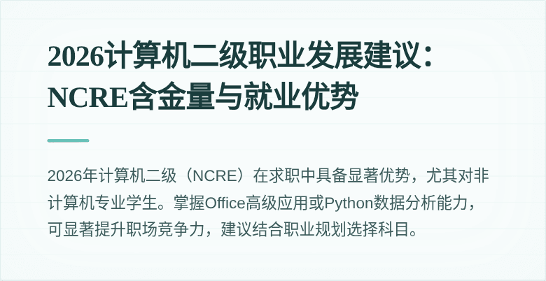 2026计算机二级职业发展建议:NCRE含金量与就业优势