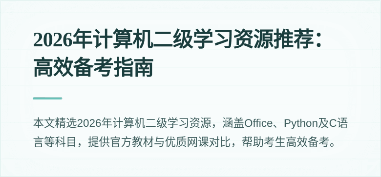 2026年计算机二级学习资源推荐:高效备考指南