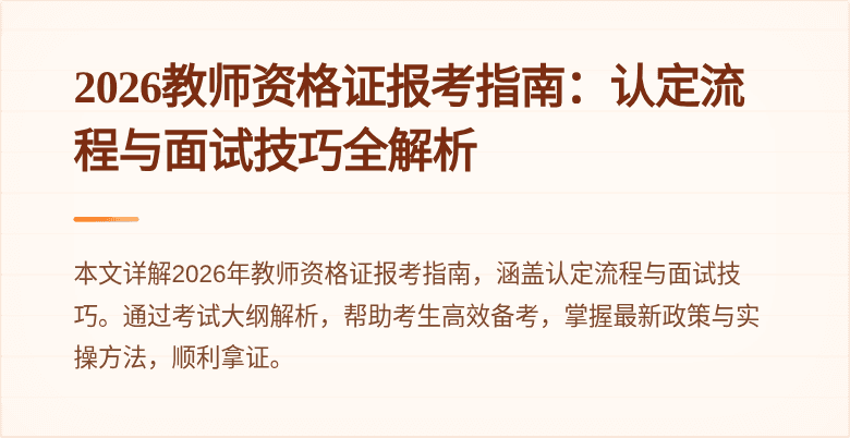 2026教师资格证报考指南:认定流程与面试技巧全解析
