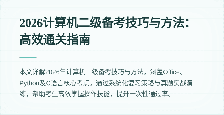 2026计算机二级备考技巧与方法:高效通关指南
