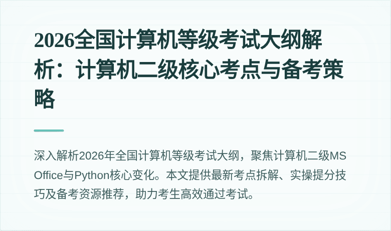 2026全国计算机等级考试大纲解析:计算机二级核心考点与备考策略