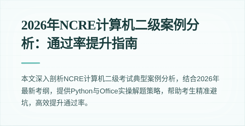 2026年NCRE计算机二级案例分析:通过率提升指南