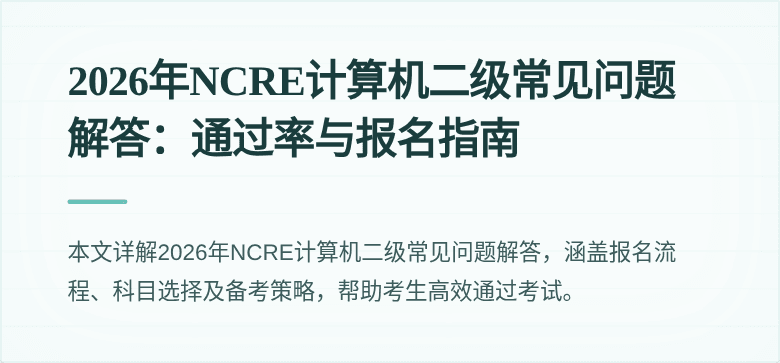 2026年NCRE计算机二级常见问题解答：通过率与报名指南