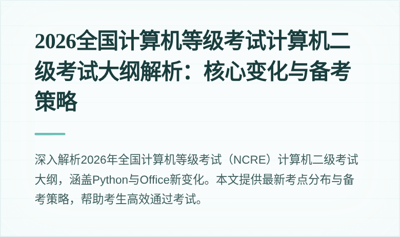 2026全国计算机等级考试计算机二级考试大纲解析:核心变化与备考策略