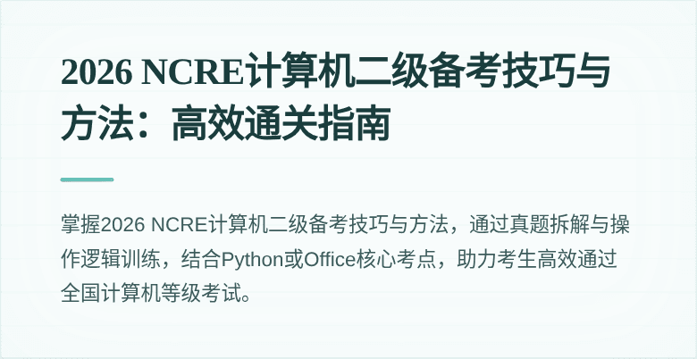 2026 NCRE计算机二级备考技巧与方法：高效通关指南