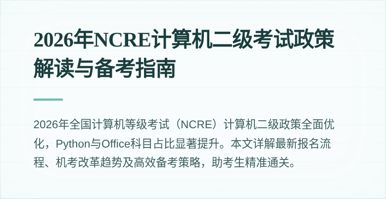 2026年NCRE计算机二级考试政策解读与备考指南