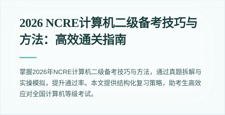 2026 NCRE计算机二级备考技巧与方法:高效通关指南