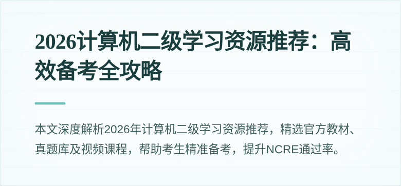 2026计算机二级学习资源推荐：高效备考全攻略