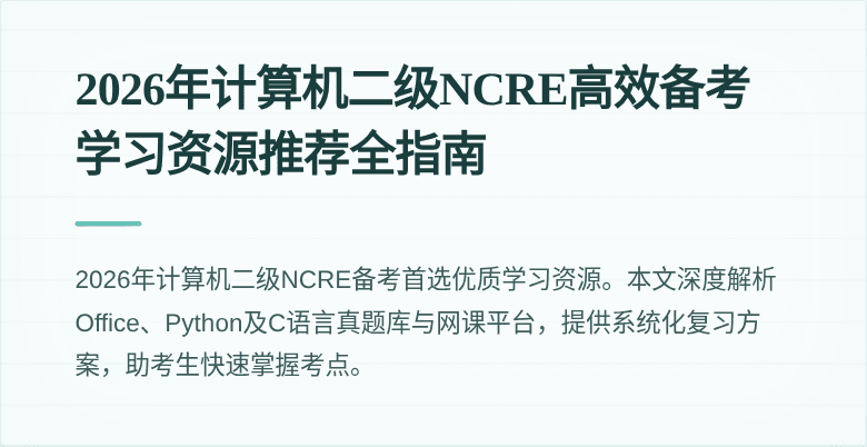 2026年计算机二级NCRE高效备考学习资源推荐全指南
