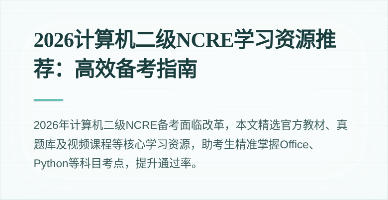 2026计算机二级NCRE学习资源推荐:高效备考指南