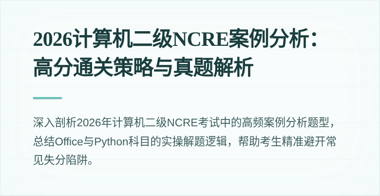 2026计算机二级NCRE案例分析:高分通关策略与真题解析